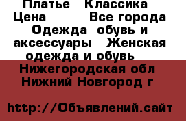 Платье - Классика › Цена ­ 150 - Все города Одежда, обувь и аксессуары » Женская одежда и обувь   . Нижегородская обл.,Нижний Новгород г.